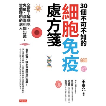 30個不可不知的細胞免疫處方箋_Readmoo 讀墨電子書