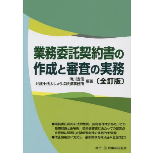 業務委託契約書の作成と審査の実務 滝川宜信