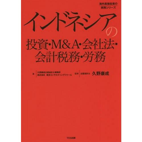 インドネシアの投資・M A・会社法・会計税務・労務