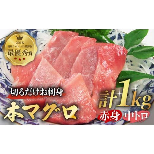 ふるさと納税 長崎県 五島市 本マグロ (養殖) 赤身 中トロ セット 1kg 柵 刺身 五島市／奥浦海鮮直売所 [PCL001]