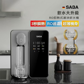 【SABA】RO即熱式濾淨飲水機(SA-HQ08)