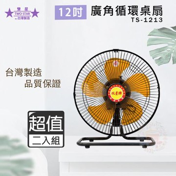 超值兩入組↘雙星 12吋 三段速超廣角循環桌扇 TS-1213