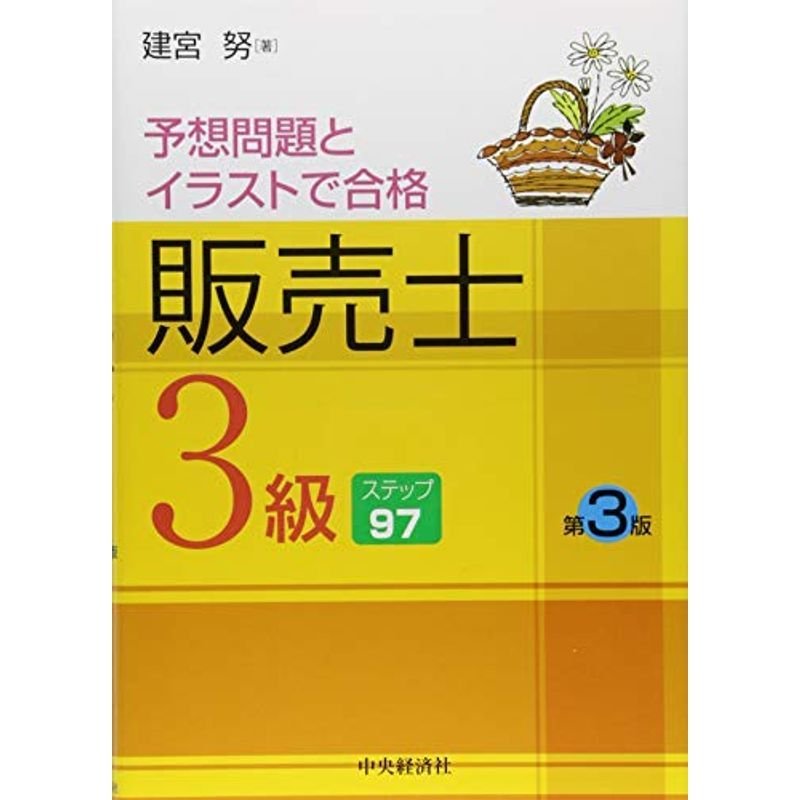 予想問題とイラストで合格 販売士3級〈第3版〉