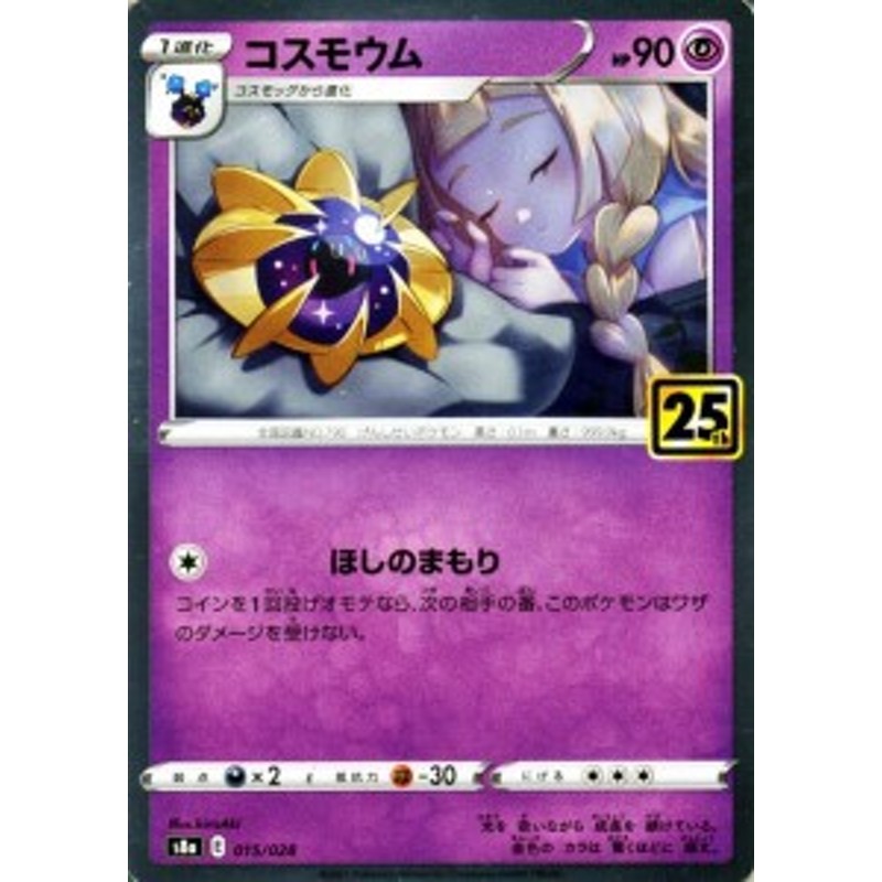 ポケモンカードゲーム S8a 25th Anniversary Collection コスモウム 015 028 ポケカ 超 1進化 通販 Lineポイント最大1 0 Get Lineショッピング