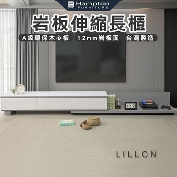 Hampton 漢汀堡 雷夢岩板長櫃(長櫃/電視櫃/收納櫃/櫃子)