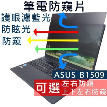 【Ezstick】ASUS B1509 B1509CVA 防窺片｜檔片式固定設計｜防藍光/防眩光/左右或四向視角選擇
