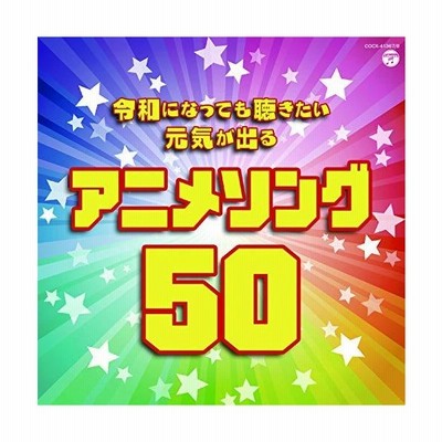 アニメ Anime 令和になっても聴きたい 元気が出るアニメソング50 国内盤 Cd 通販 Lineポイント最大get Lineショッピング