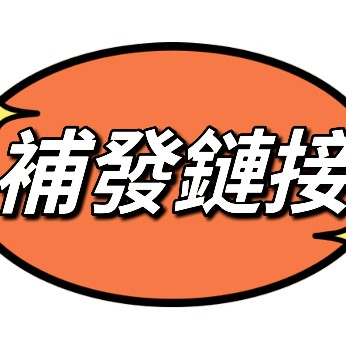 預購 補件 缺件商品 特殊補件 五金 材料 請預約買家再行下單