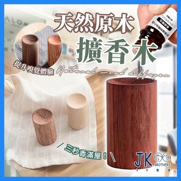 🔥台灣現貨🔥擴香木 擴香 香芬 香熏 香薰精油 居家香氛 室內 臥室 香薰座 天然木 圓柱 擴香器 擴香儀 香氛 養木
