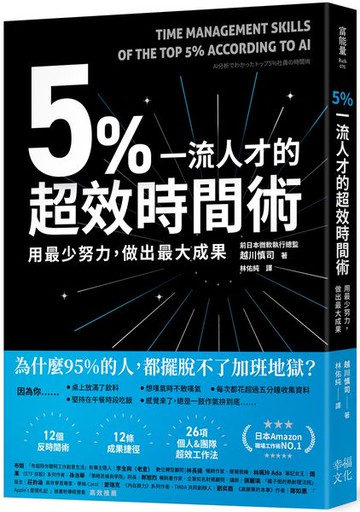 5%一流人才的超效時間術：用最少努力，做出最大成果【城邦讀書花園】