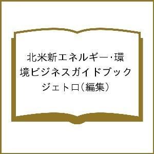 北米新エネルギー・環境ビジネスガイドブック ジェトロ