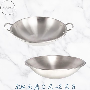 304大鼎2尺~2尺8 無耳大鼎 304加厚大鼎 附耳大鼎 加厚白鐵大鼎 304加厚白鐵大鼎 304大鼎【Z999】