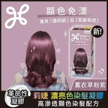 莉婕 濃亮色染髮凝膠 薰衣草粉紫