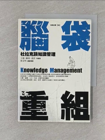 【書寶二手書T1／財經企管_SZR】腦袋重組：杜拉克談知識管理_王霆