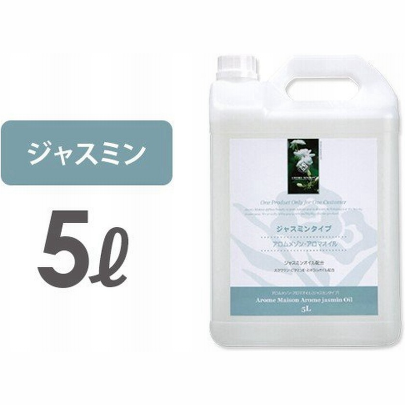 あすつく対応 アロムメゾン マッサージオイル ジャスミン 5l N0746 業務用 ボディマッサージオイル ボディオイル アロマ マッサージオイル 通販 Lineポイント最大0 5 Get Lineショッピング