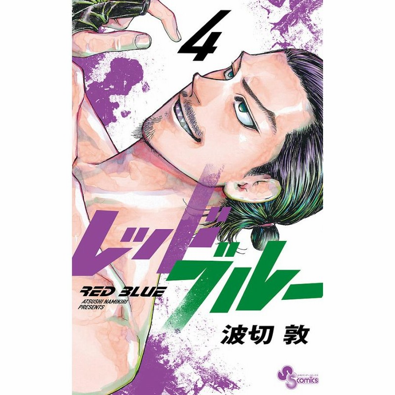 レッドブルー 4 波切敦 通販 Lineポイント最大get Lineショッピング