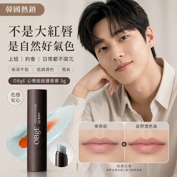 OBgE 男士心情按鈕潤色護唇膏 3g 自然紅 韓國正品【現貨】自然潤色 隨身補擦 變色雙芯 保濕不黏膩 水潤好氣色