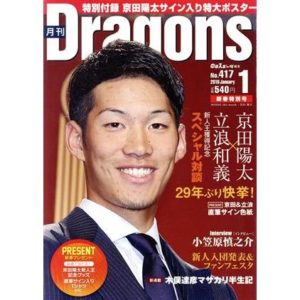 月刊Ｄｒａｇｏｎｓ(１　Ｎｏ．４１７　２０１８　Ｊａｎｕａｒｙ) 月刊誌／中日新聞社