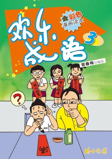 【電子書】欢乐成语3