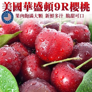 【天天果園】美國空運華盛頓9R櫻桃1.2kg 禮盒