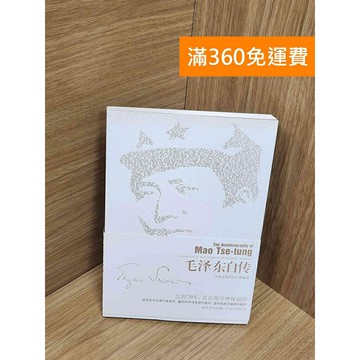 【雷根360免運】【送贈品】毛澤東自傳 #八成新【Q-H0134】