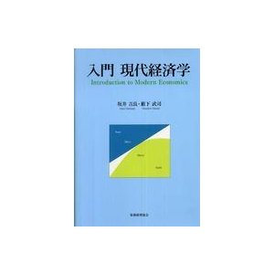 入門　現代経済学