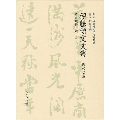 伊藤博文文書 第67巻 影印 伊藤博文文書研究会 檜山幸夫