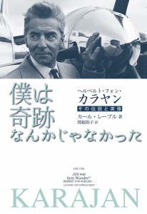 僕は奇跡なんかじゃなかった ヘルベルト・フォン・カラヤン その伝説と実像 カール・レーブル 関根裕子