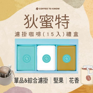 【咖啡知道】狄蜜特 濾掛咖啡(15入)禮盒