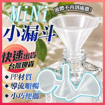漏斗【分裝漏斗】小漏斗 迷你漏斗 短腳漏斗 塑料漏斗 香水分裝器 透明漏斗 分裝漏斗 迷你小漏斗 漏鬥