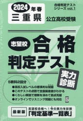 ’24 春 三重県公立高校受験実力診断 [本]