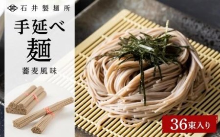 手延べ麺　蕎麦風味　36束入り