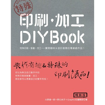 特殊 印刷．加工DIY BOOK（暢銷版）