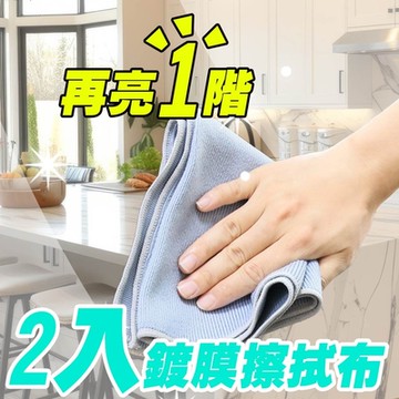 Yenzch 居家鍍膜擦拭布2入 /35x30cm RM-90018