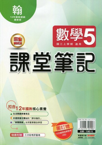 明霖國中 課堂筆記數學 (5)翰版 (1版) 編輯部  明霖文教