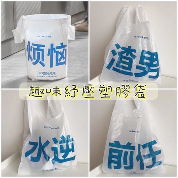 [Hare.D]創意垃圾袋 渣男前任煩惱水逆 塑膠袋 手提袋 包裝袋 背心式購物袋 禮品袋 紓壓趣味惡搞整人