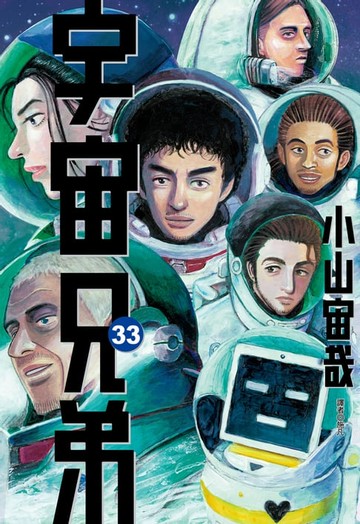 【電子書】宇宙兄弟(33)