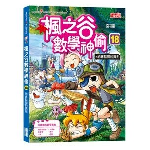 楓之谷數學神偷18：地底監獄的異形  宋道樹文; 徐正銀圖; 劉徽譯 2021 三采