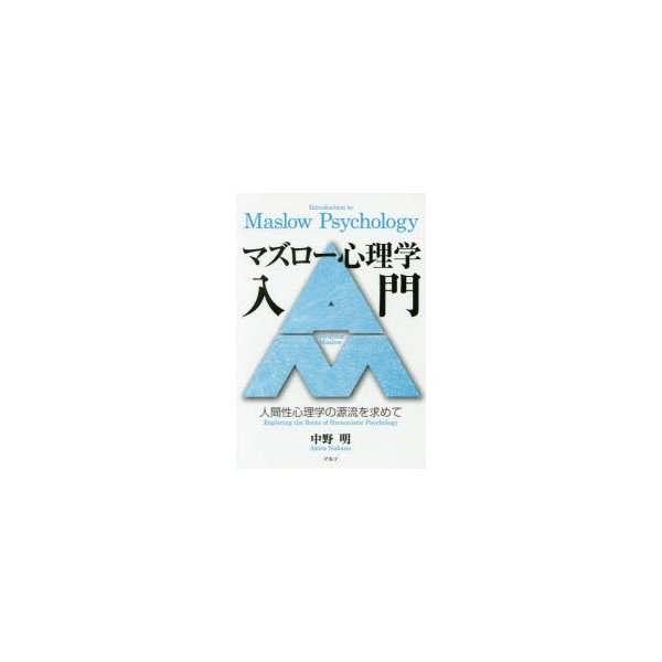 マズロー心理学入門 人間性心理学の源流を求めて