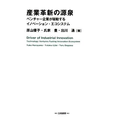 産業革新の源泉 ベンチャー企業が駆動するイノベーション・エコシステム／原山優子，氏家豊，出川通