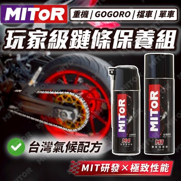 【MITOR】鏈條油 鏈條清潔劑 鏈條保養組 洗鏈條 防甩鏈條油 檔車 重機 Gogoro 腳踏車 單車 鏈條保養