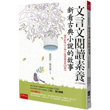 文言文閱讀素養：新看古典小說的故事（古今對照版）隨書附贈【古典小說閱讀素養100題】（3版）