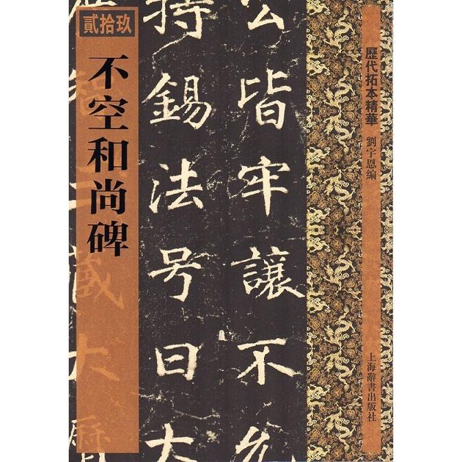 不空和尚碑　歴代拓本精華29　中国語書道 不空和尚碑　#21382;代拓本精#21326;29