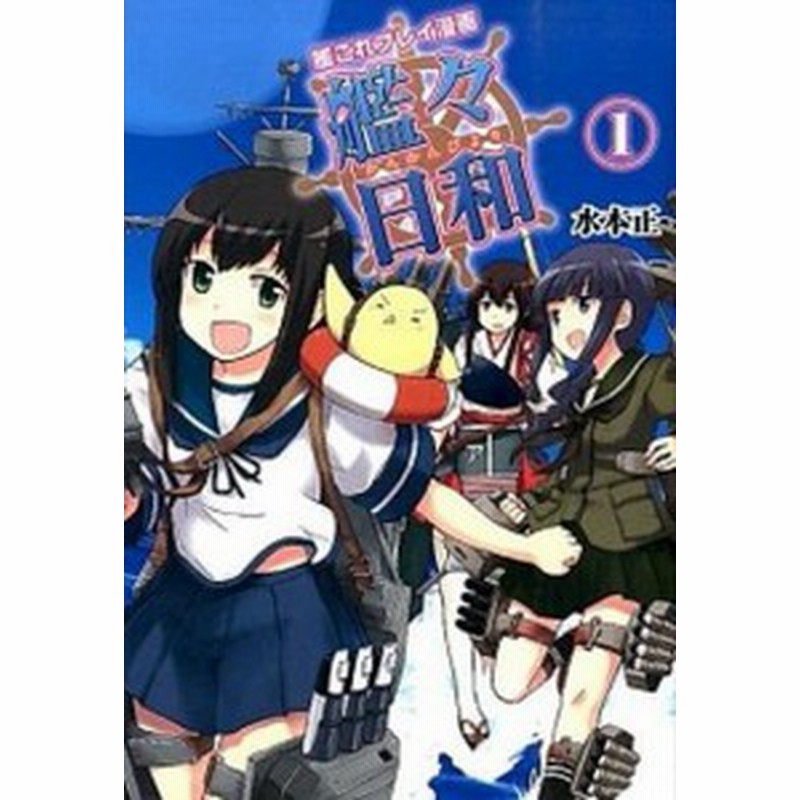 中古 艦々日和 艦これプレイ漫画 １ ｋａｄｏｋａｗａ 水本正 単行本 通販 Lineポイント最大get Lineショッピング