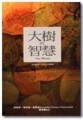 大樹的智慧（新版）[二手書_普通]