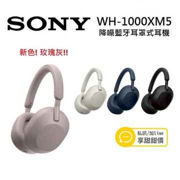 (千元折價券)SONY 索尼 WH-1000XM5 真無線降噪耳罩耳機 台灣公司貨