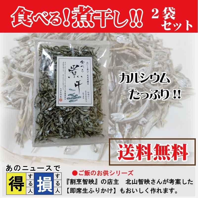 食べる煮干　120ｇ× 2個セット　にぼし　無添加　いわし