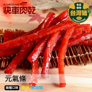 【快車肉乾】A26快車元氣條(原味)-兩種口味-隨手輕巧包