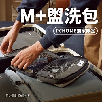 韓國Branden官方授權｜Pchome獨旅輕便組（M+盥洗包）