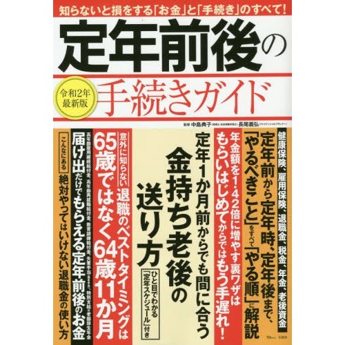 宝島社 定年前後の手続きガイド